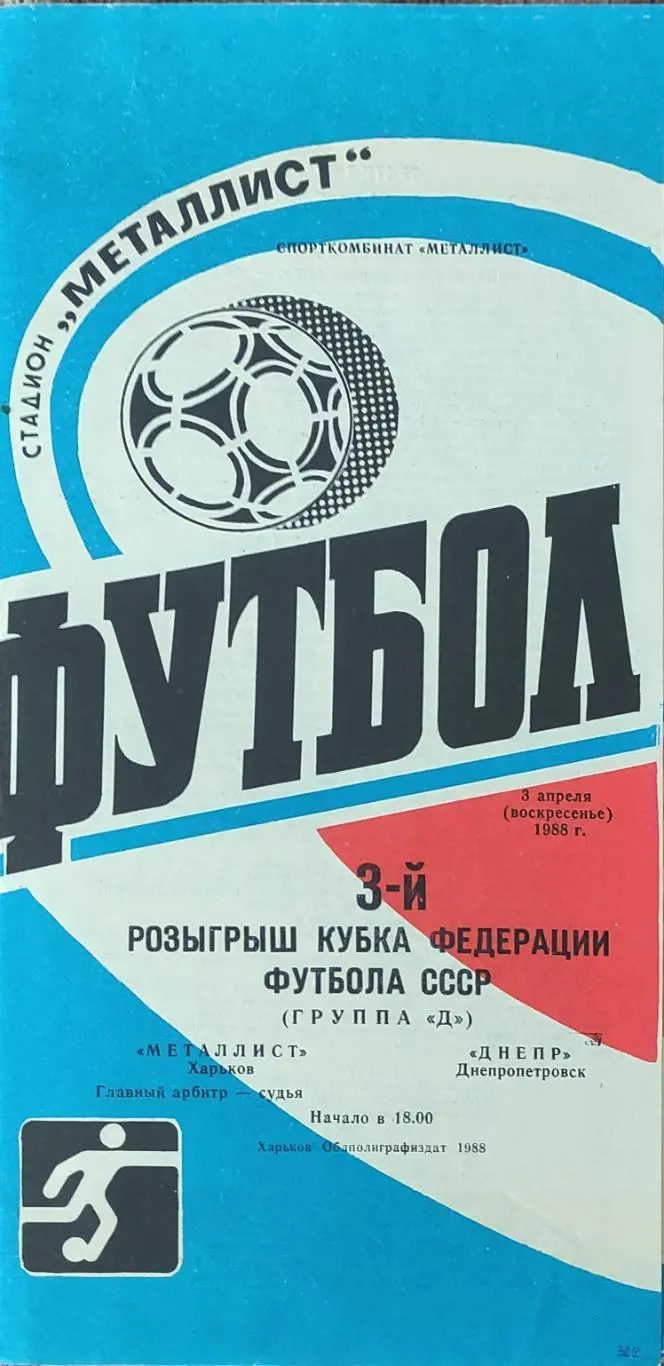 Металлист Харьков-Днепр Днепропетровск.3.04.1988.Кубок Федерации.