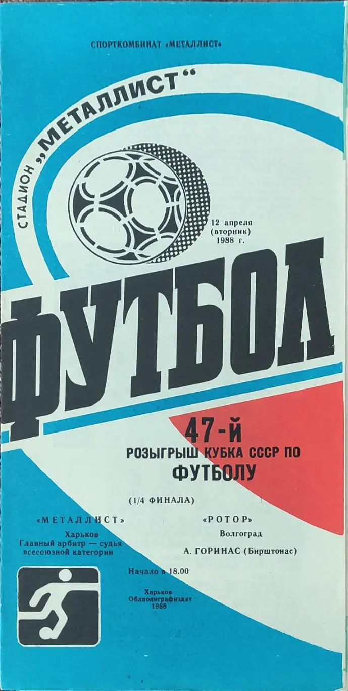 Металлист Харьков-Ротор Волгоград.12.04.1988.Кубок СССР.+Отчёт о матче.
