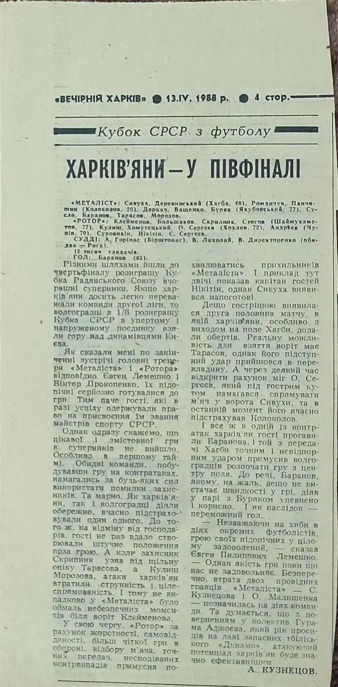 Металлист Харьков-Ротор Волгоград.12.04.1988.Кубок СССР.+Отчёт о матче. 1
