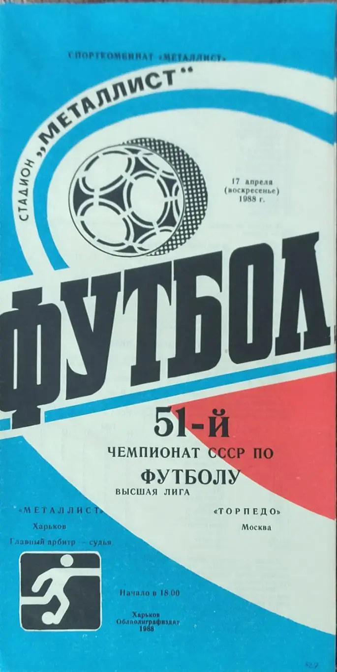 Металлист Харьков-Торпедо Москва.17.04.1988.