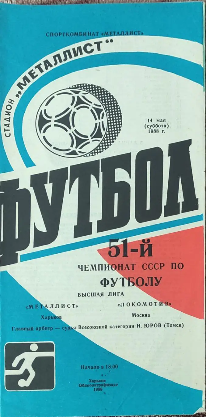 Металлист Харьков-Локомотив Москва.14.05.1988.