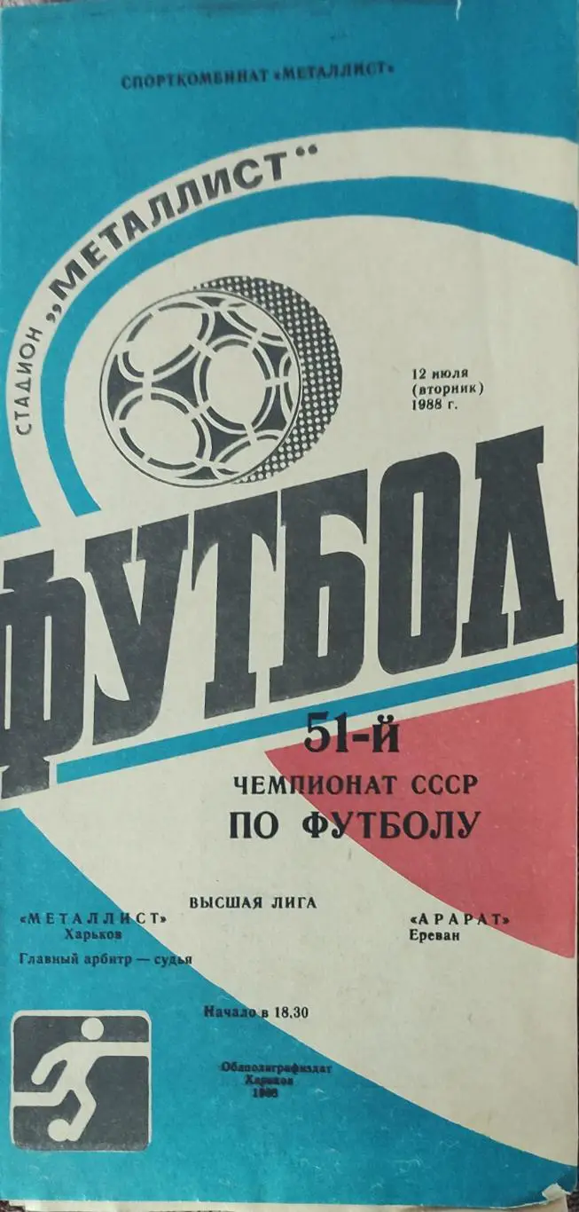 Металлист Харьков-Арарат Ереван.12.07.1988.