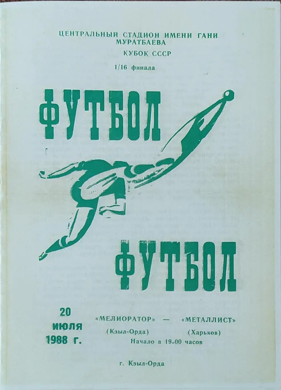 Мелиоратор Кзыл-Орда-Металлист Харьков.20.07.1988.Кубок СССР.КОПИЯ.