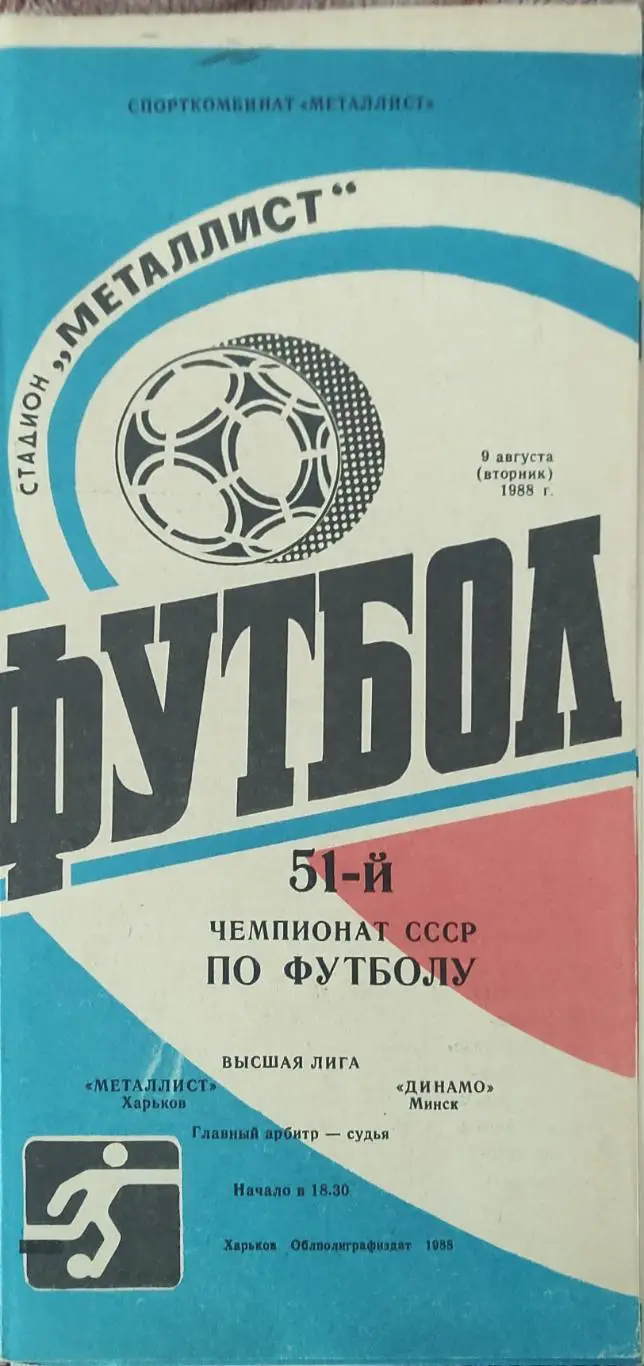 Металлист Харьков-Динамо Минск.9.08.1988.