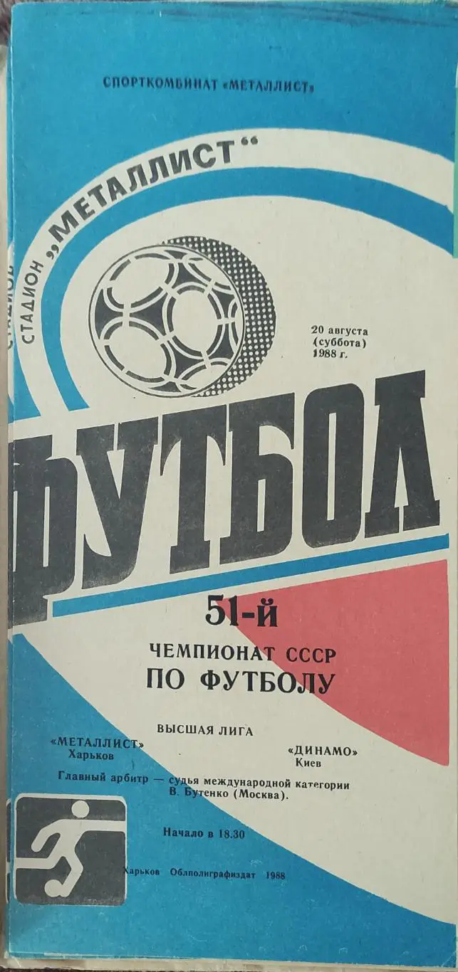 Металлист Харьков-Динамо Киев.20.08.1988.