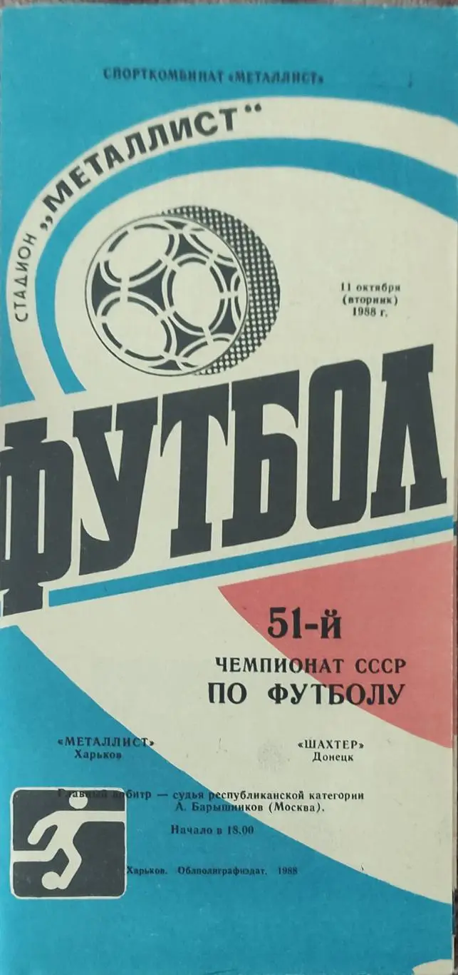 Металлист Харьков-Шахтер Донецк.11.10.1988.