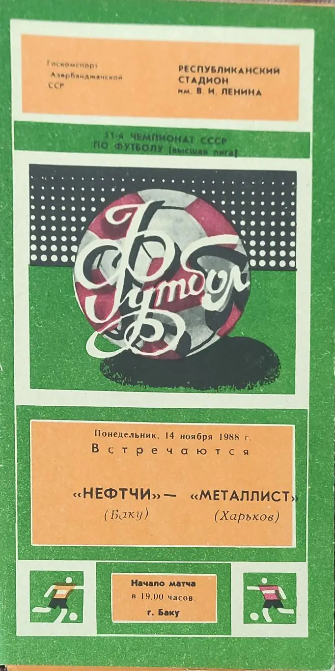 Нефтчи Баку-Металлист Харьков.14.11.1988.