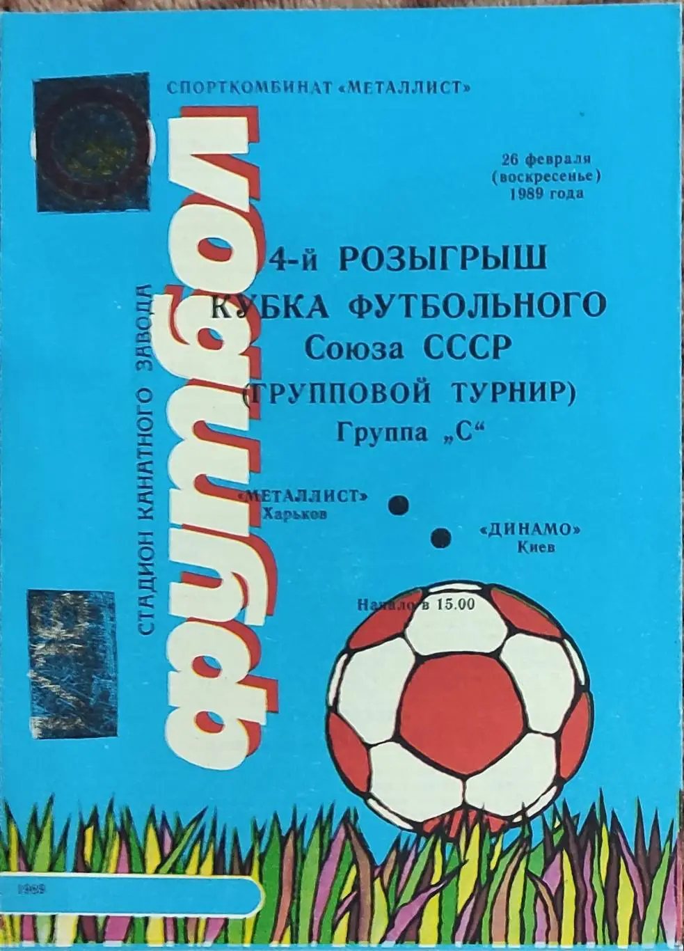 Металлист Харьков-Динамо Киев.26.02.1989.Кубок Футбольного Союза.