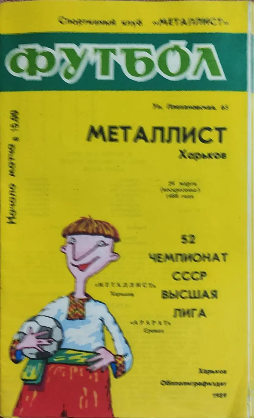 Металлист Харьков-Арарат Ереван.26.03.1989.