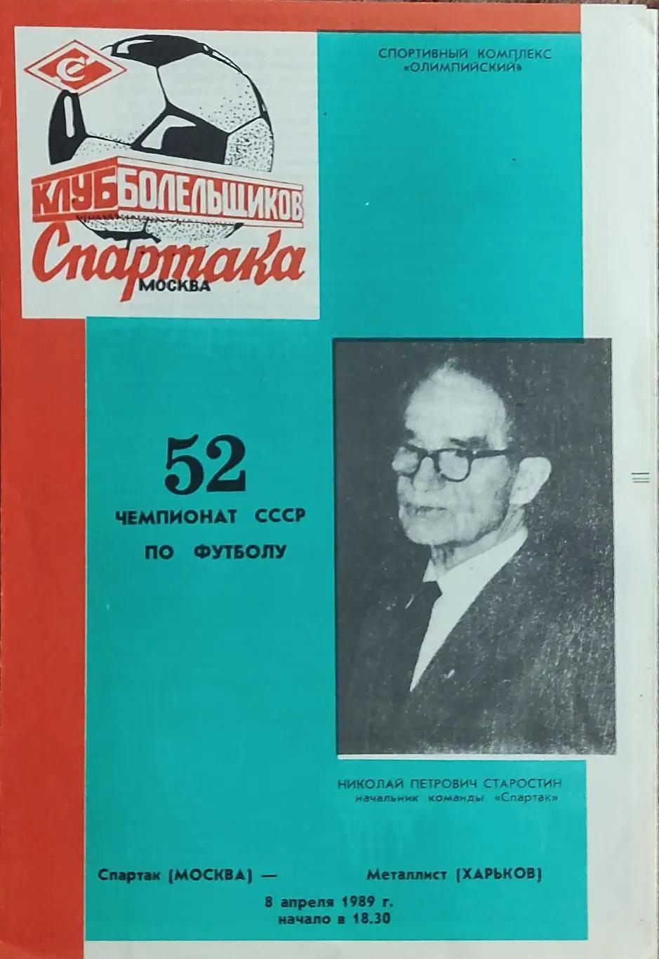 Спартак Москва -Металлист Харьков.8.04.1989.