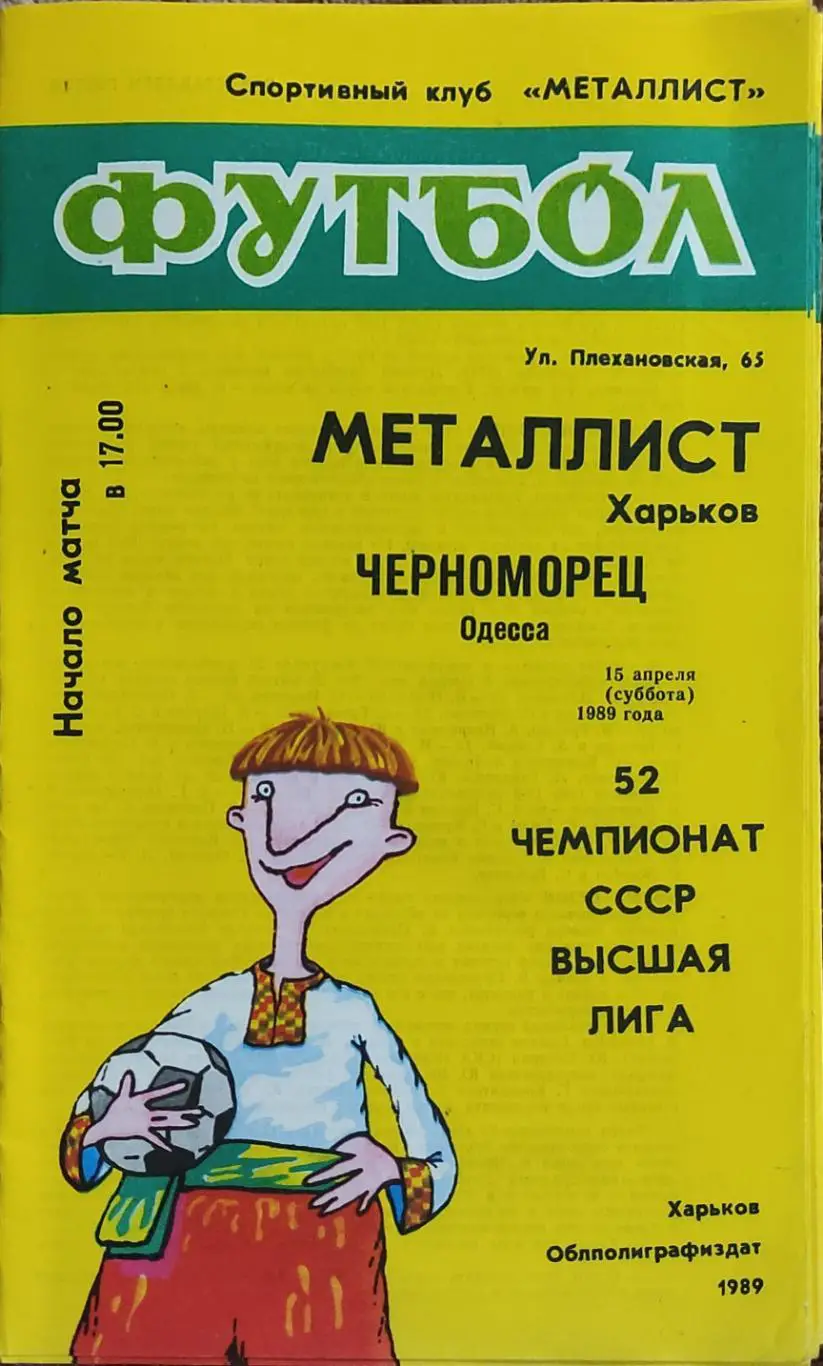 Металлист Харьков-Черноморец Одесса.15.04.1989.