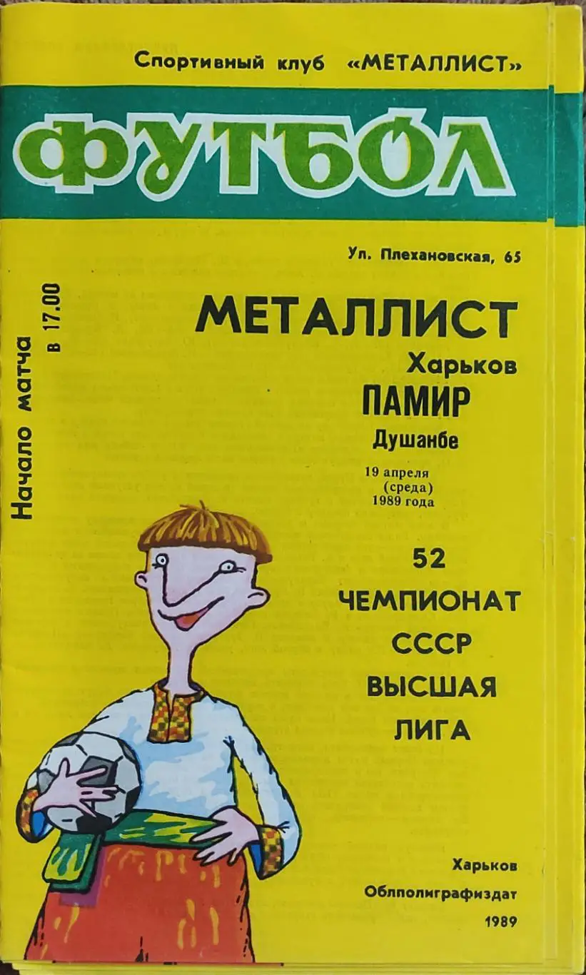 Металлист Харьков-Памир Душанбе.19.04.1989.