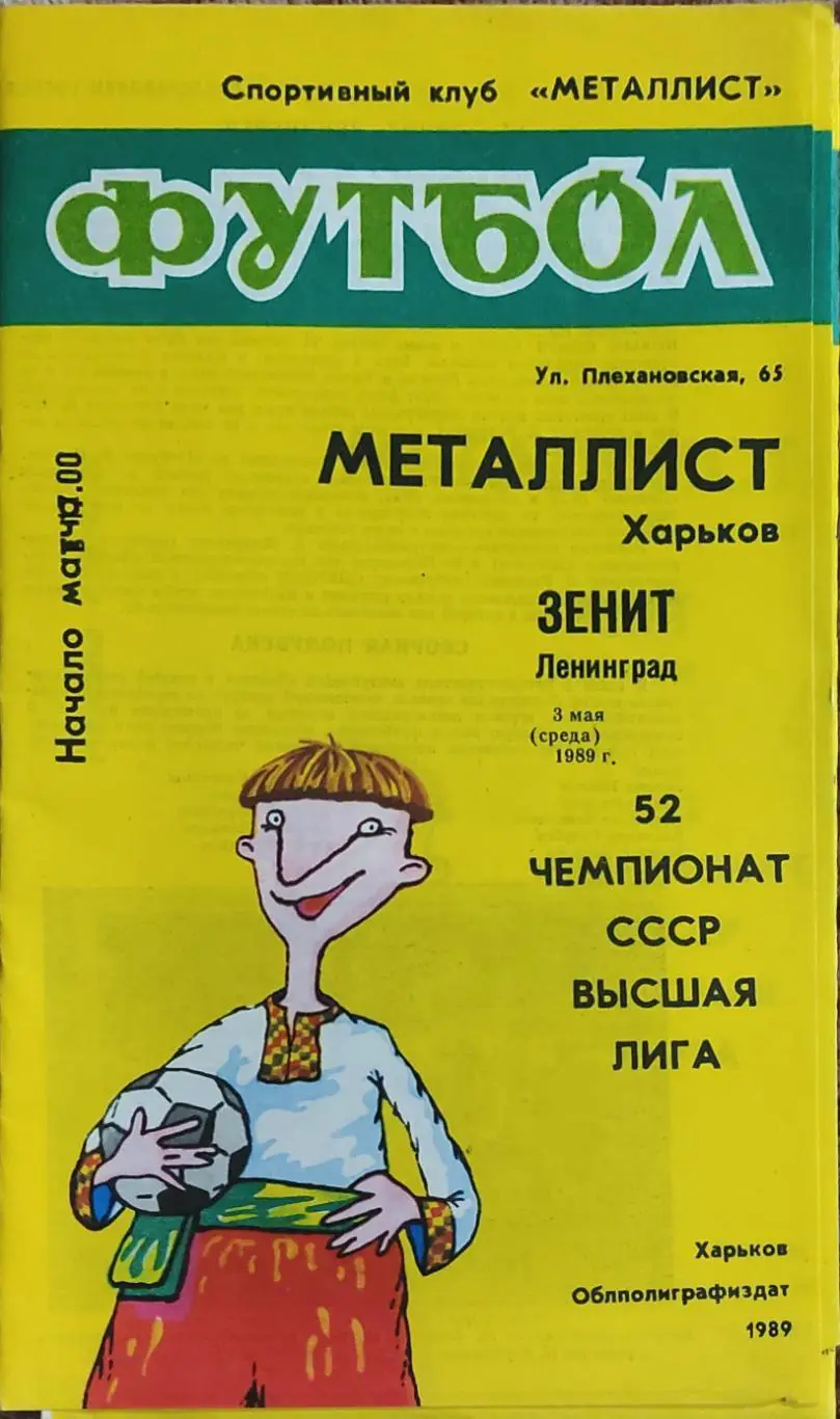Металлист Харьков-Зенит Ленинград.3.05.1989.