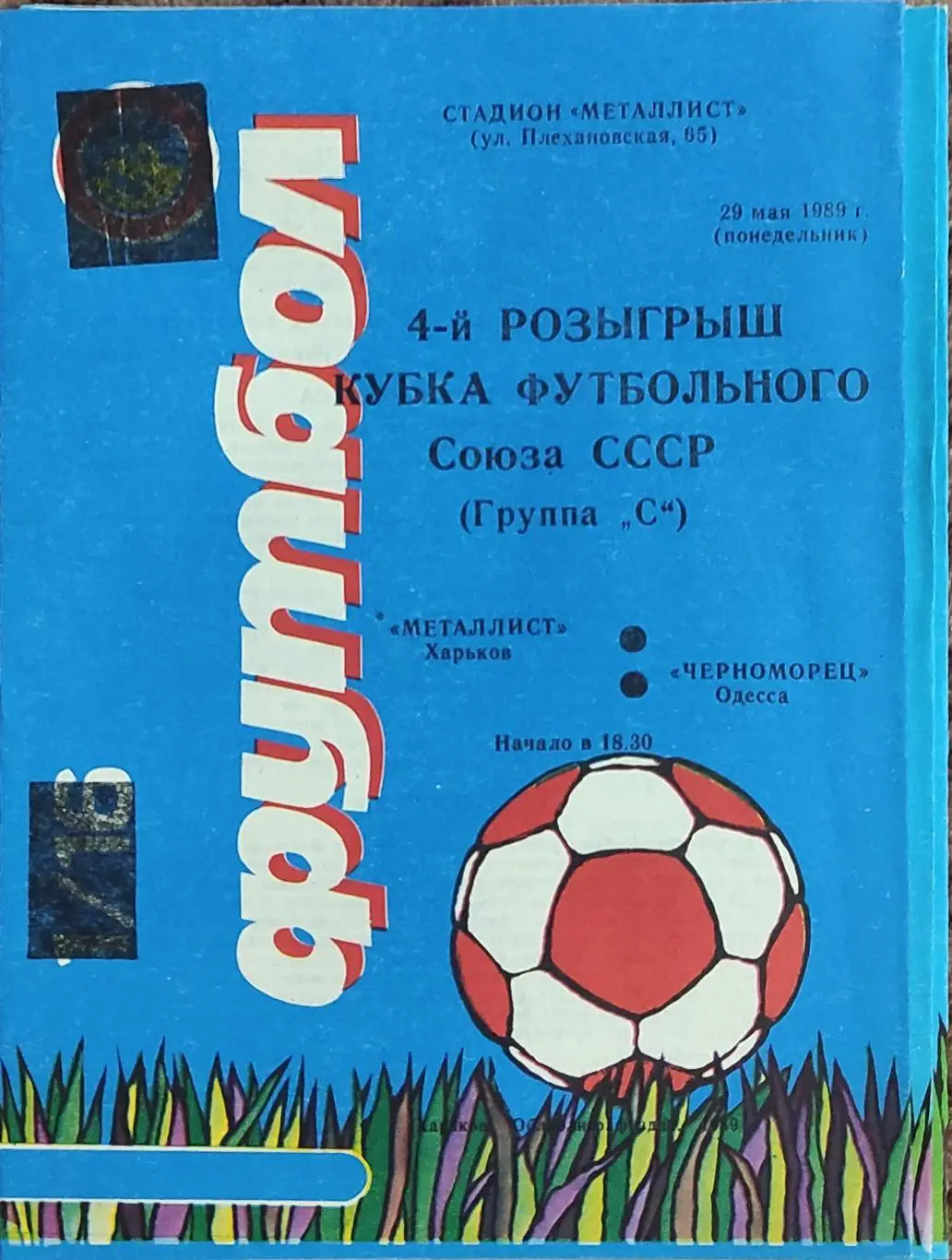Металлист Харьков-Черноморец Одесса.29.05.1989.Кубок Футбольного Союза.