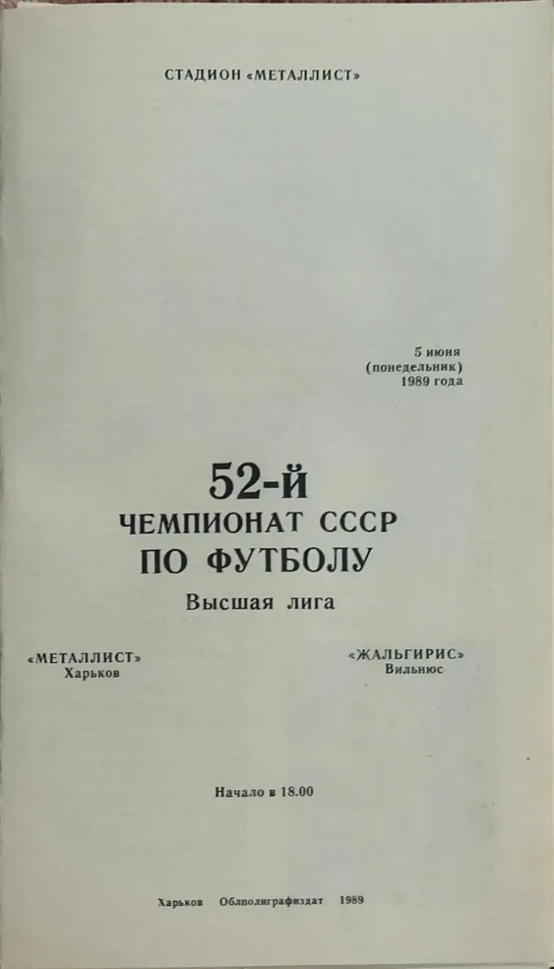 Металлист Харьков-Жальгирис Вильнюс.5.06.1989.