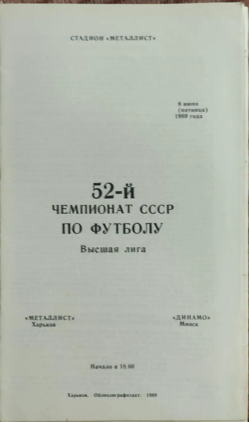 Металлист Харьков-Динамо Минск.9.06.1989.