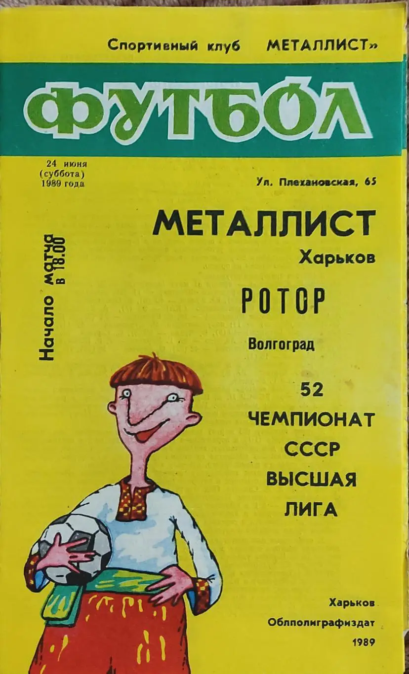 Металлист Харьков-Ротор Волгоград.24.06.1989.