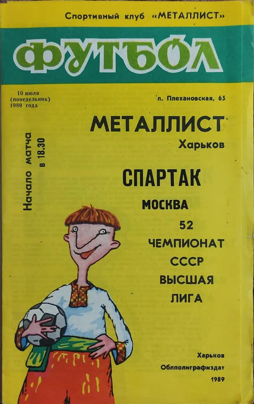 Металлист Харьков-Спартак Москва.10.07.1989.