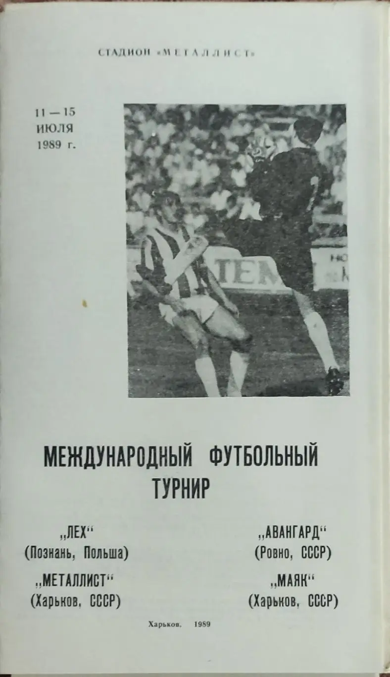 Металлист Харьков.11-15.07.1989.Международный Футбольный Турнир.