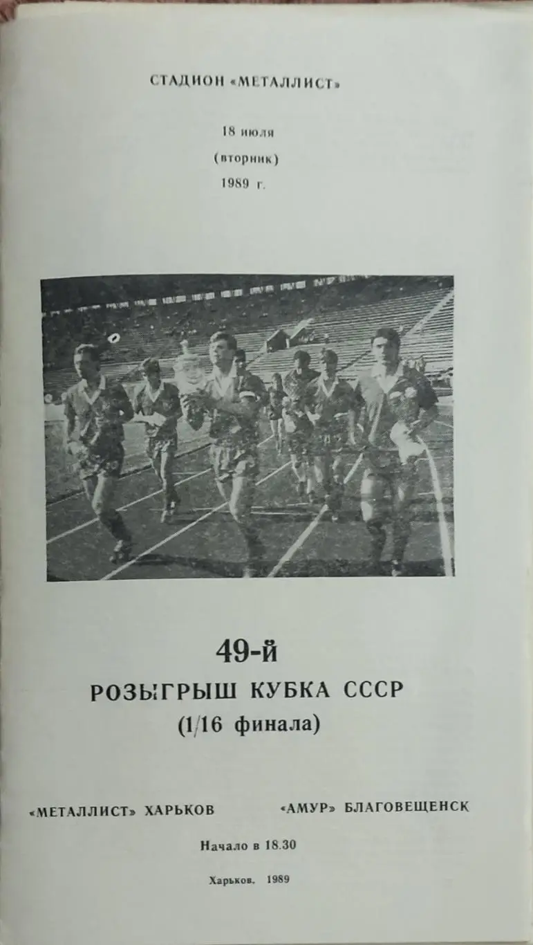 Металлист Харьков-Амур Благовещенск.18.07.1989.Кубок СССР.