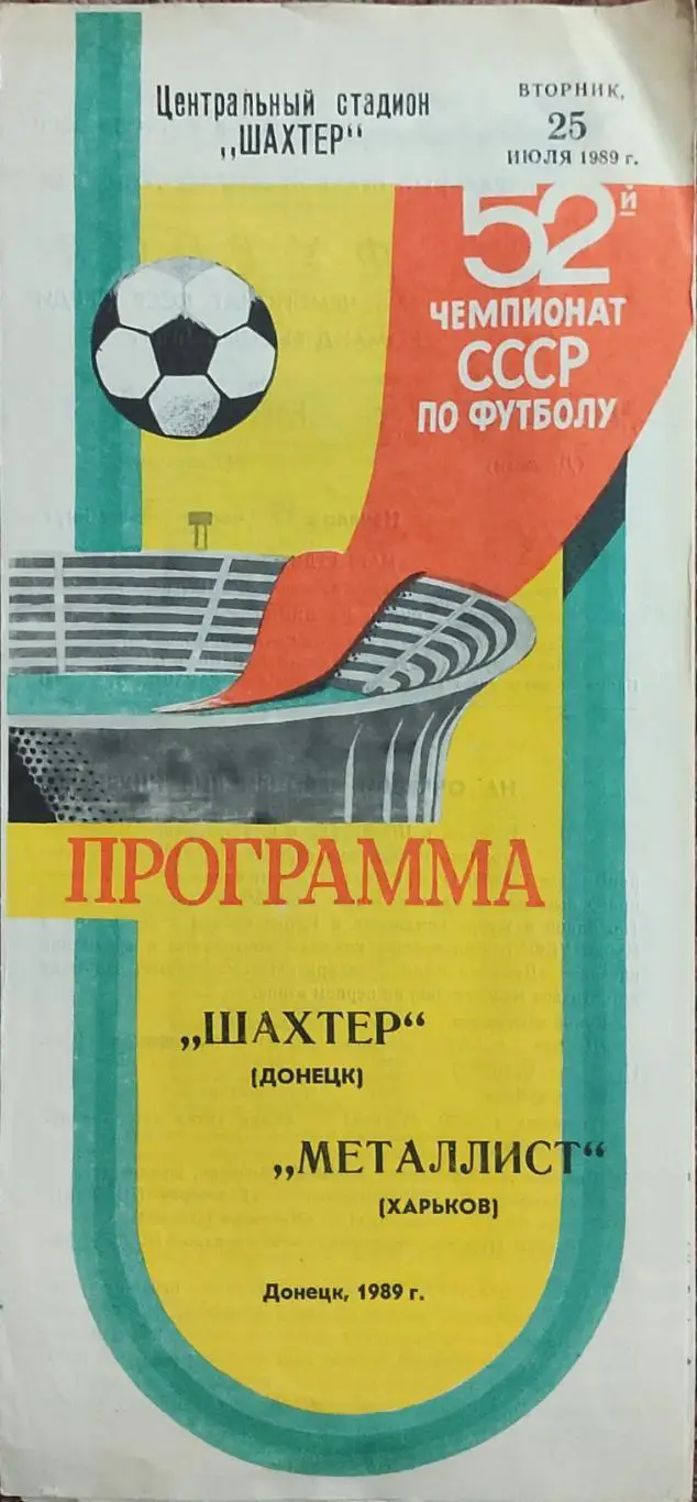 Шахтер Донецк-Металлист Харьков.25.07.1989.