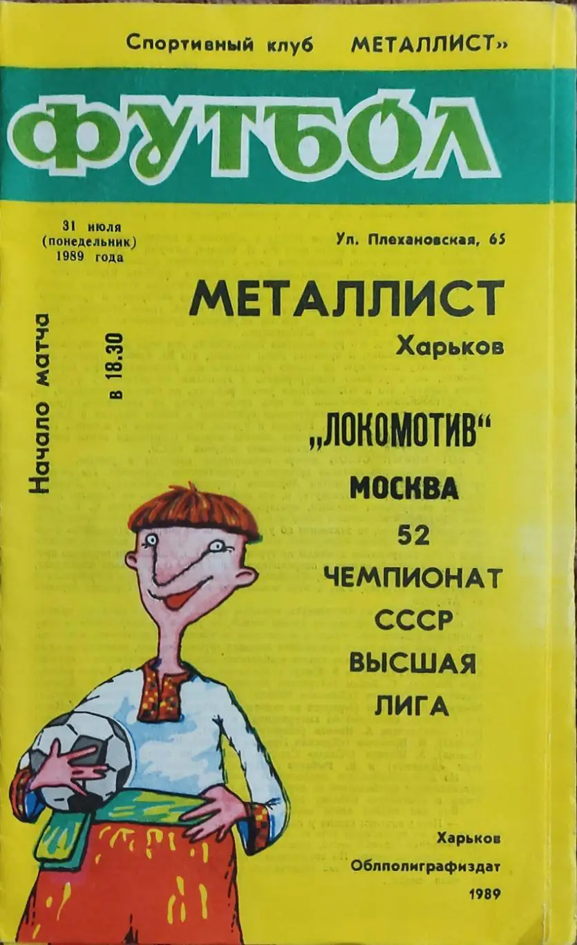 Металлист Харьков-Локомотив Москва.31.07.1989.