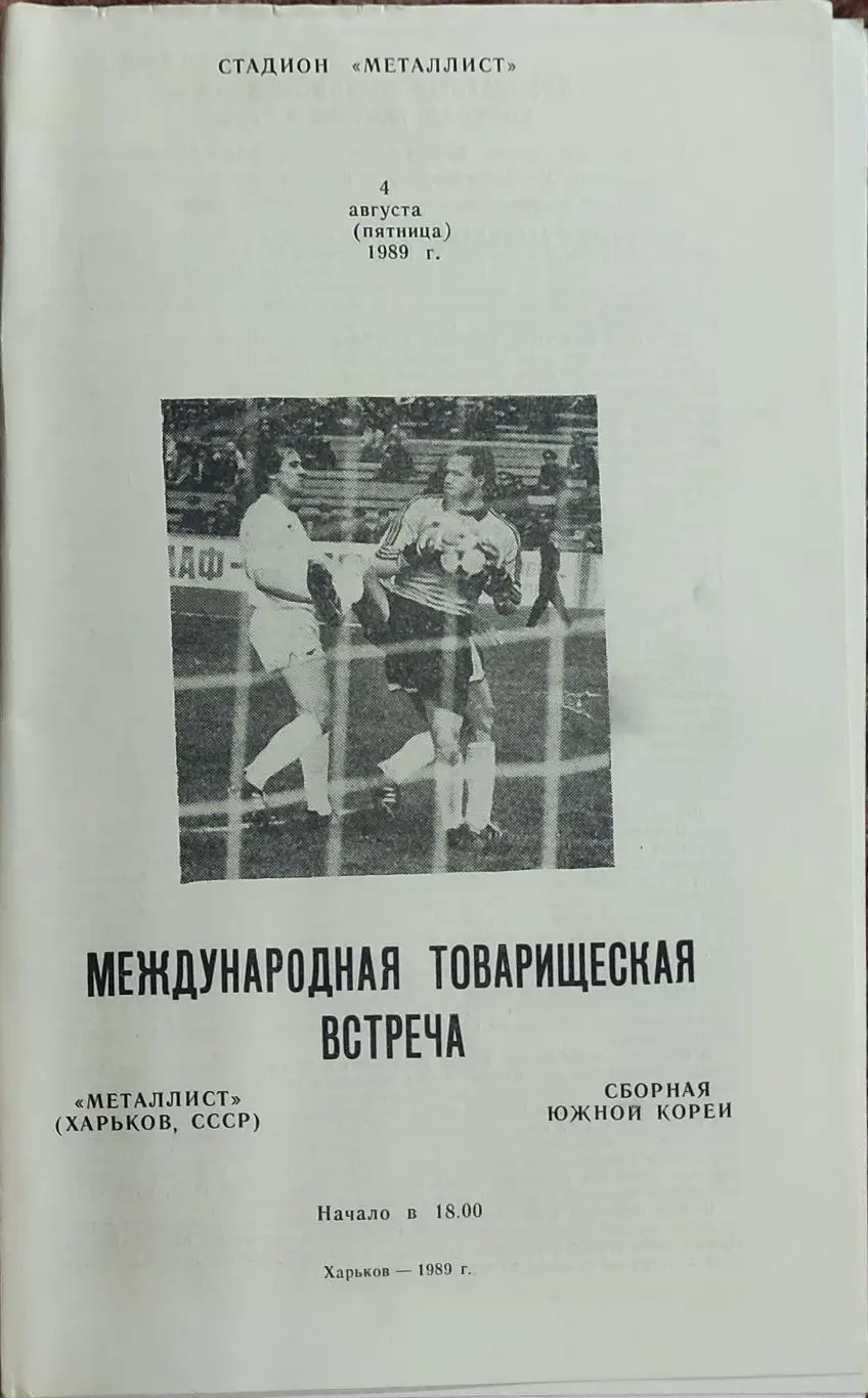 Металлист Харьков-Сб.Южной Кореи.4.08.1989.Товарищеская Встреча.