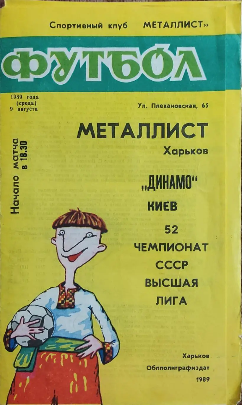Металлист Харьков-Динамо Киев.9.08.1989.