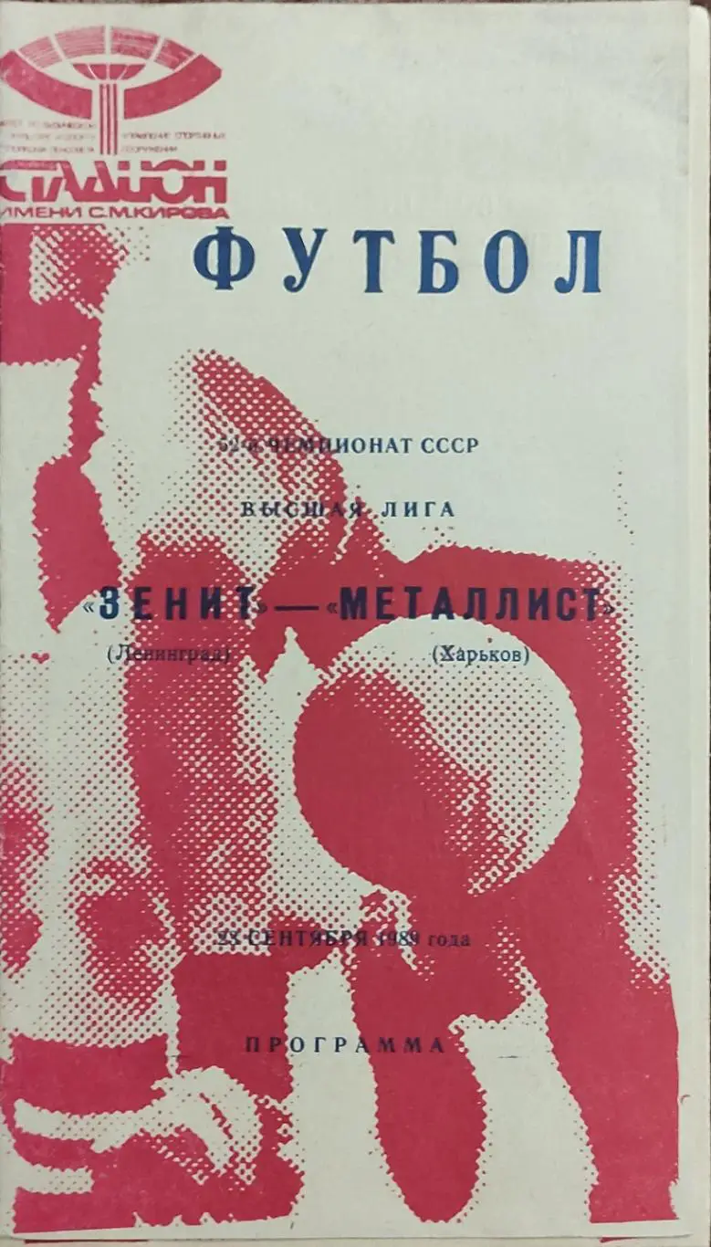 Зенит Ленинград-Металлист Харьков.23.03.1989.