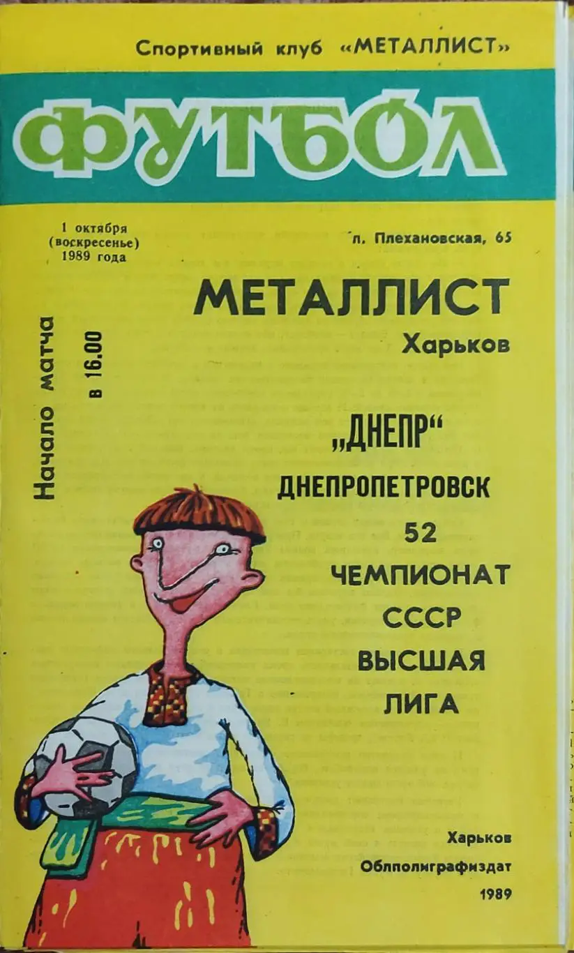 Металлист Харьков-Днепр Днепропетровск.1.10.1989.