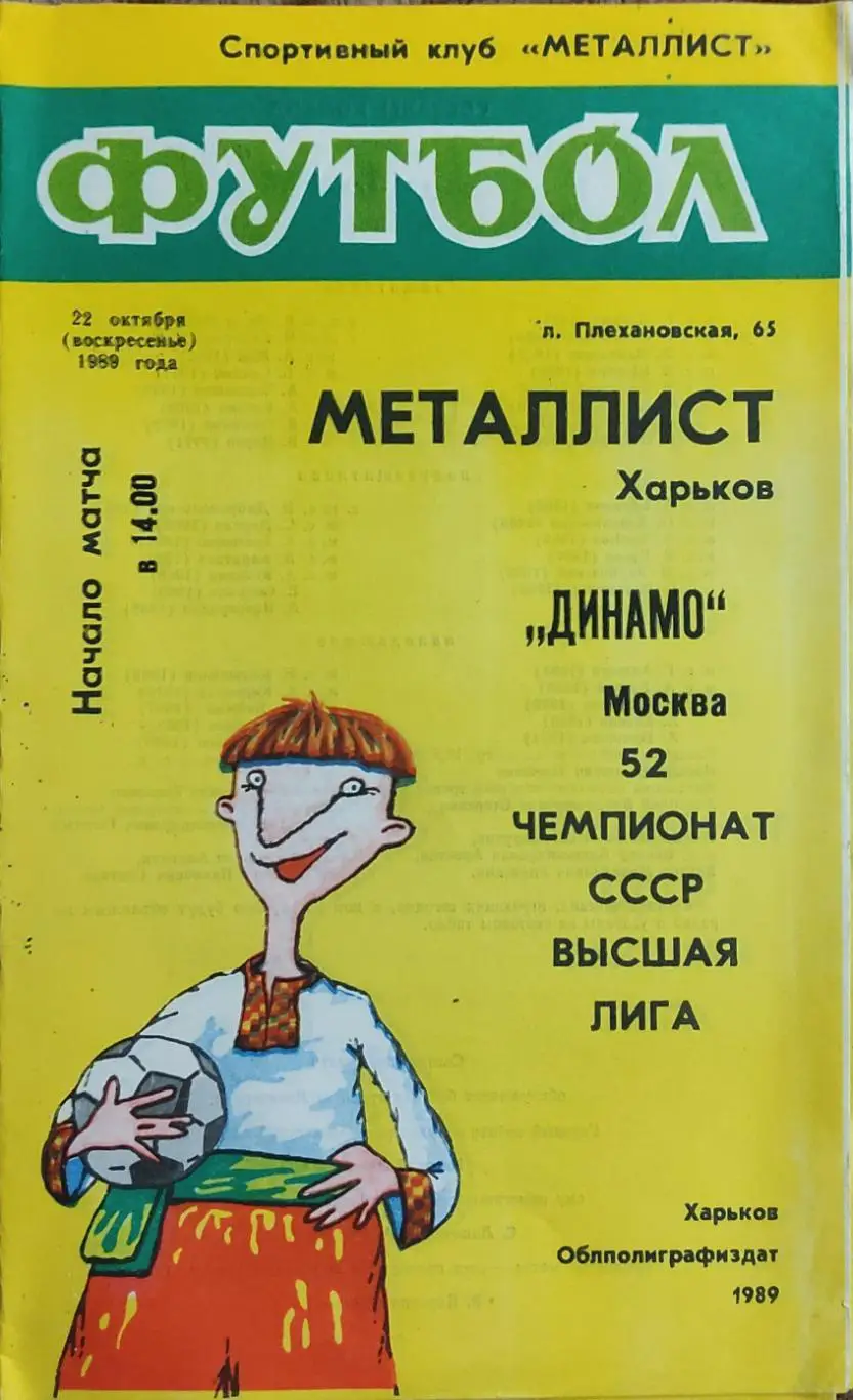 Металлист Харьков-Динамо Москва.22.10.1989.
