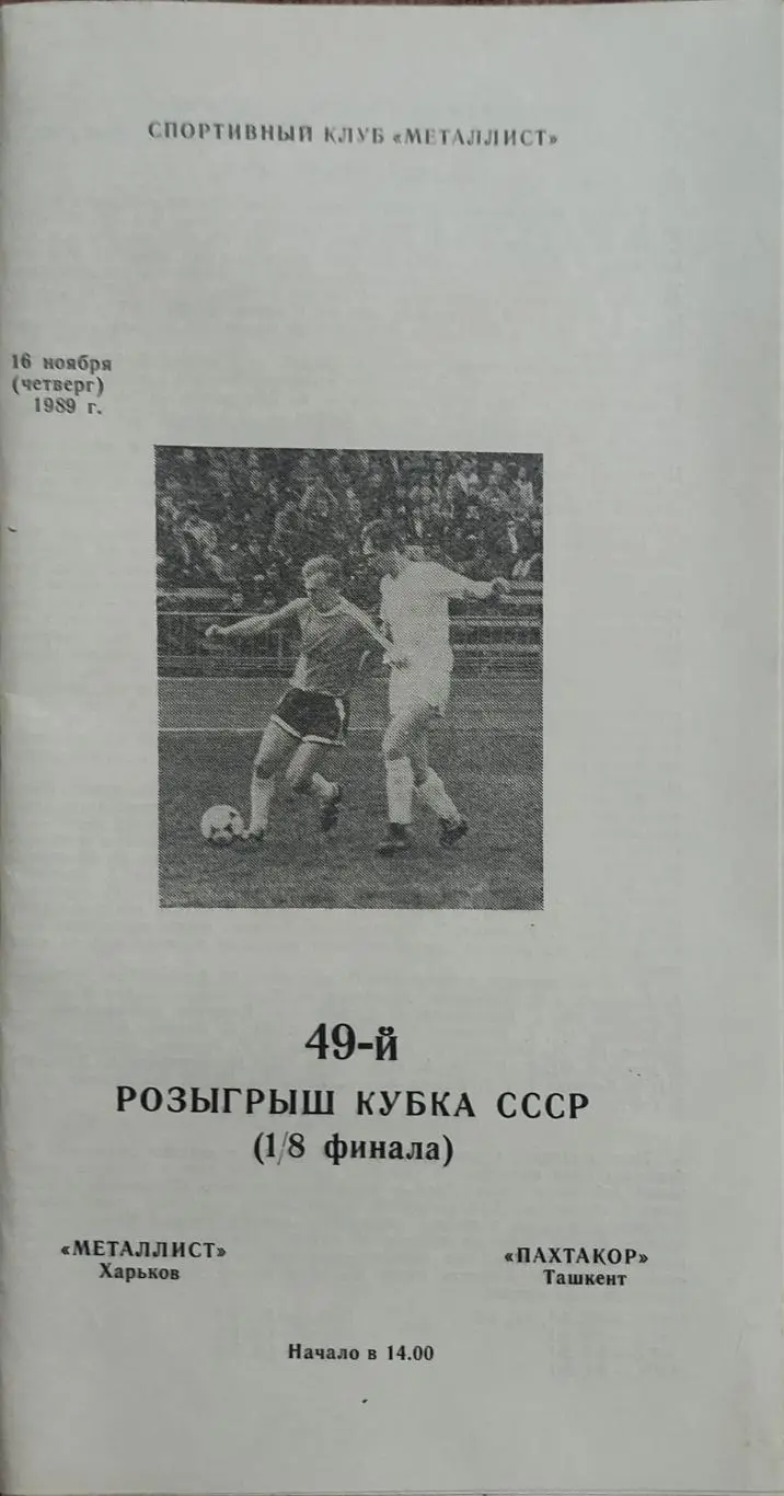 Металлист Харьков-Пахтакор Ташкент.16.11.1989.Кубок СССР.