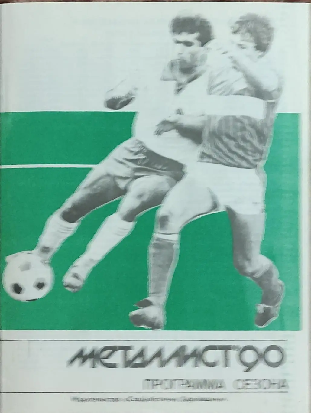 Металлист Харьков-1990.Программа сезона.