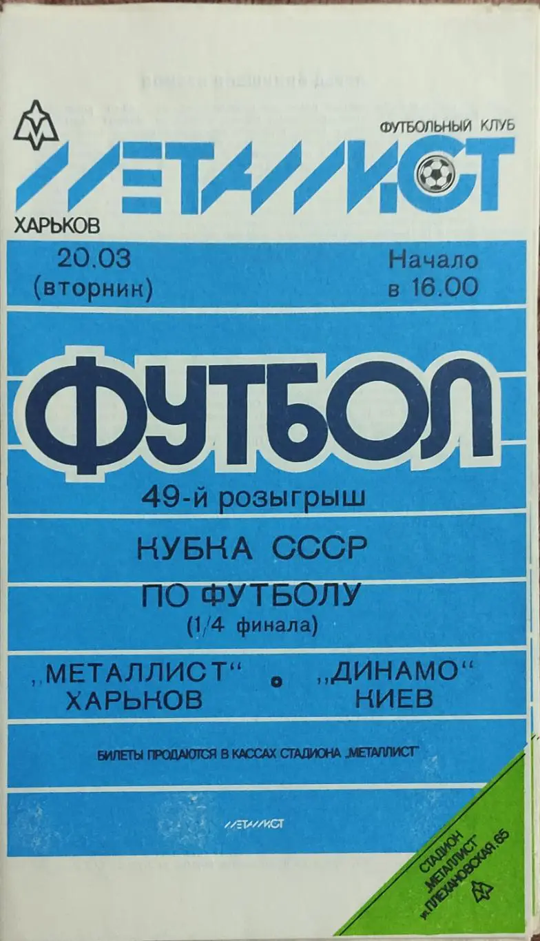 Металлист Харьков-Динамо Киев.20.03.1990.Кубок СССР.