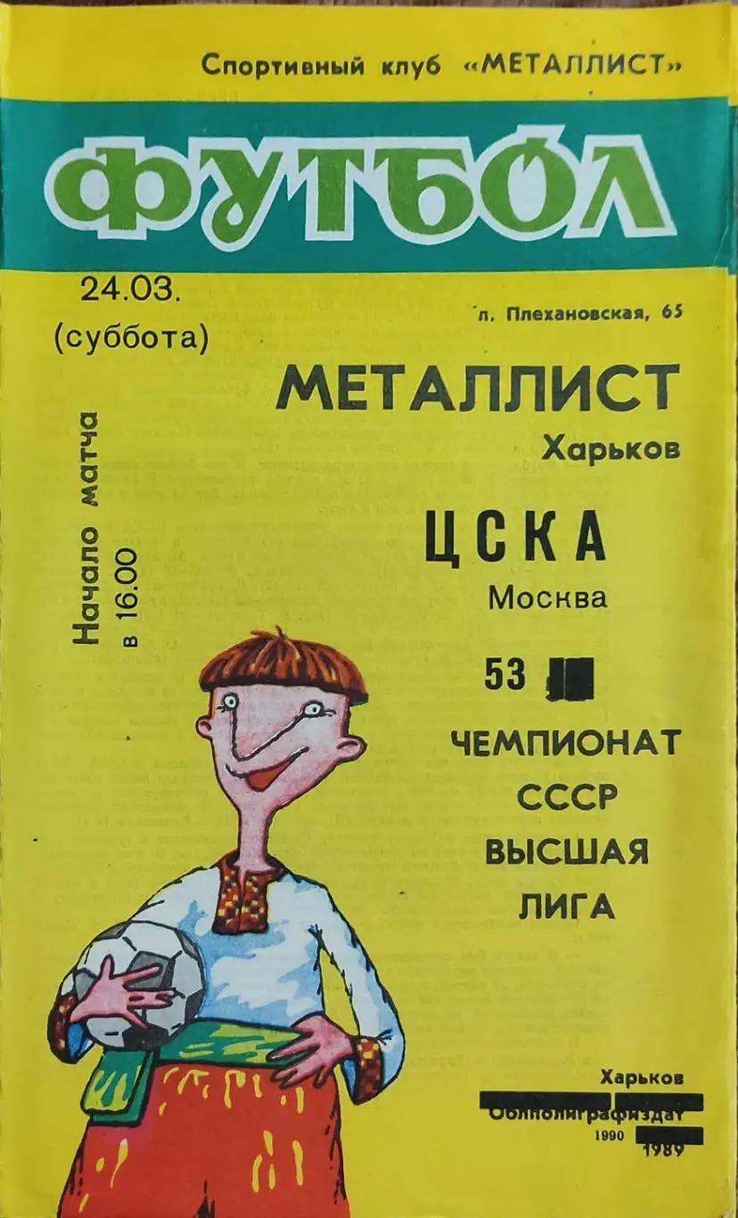Металлист Харьков-ЦСКА Москва.24.03.1990.