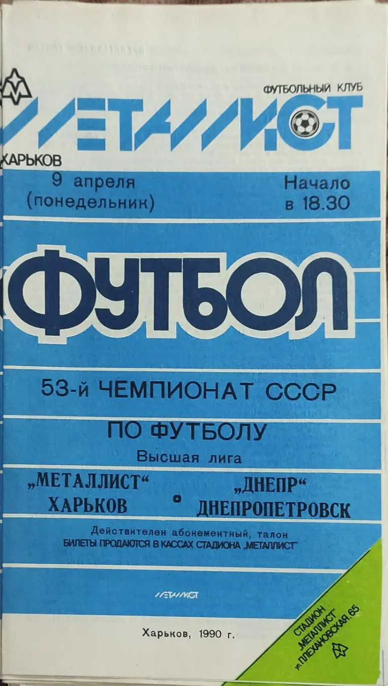 Металлист Харьков-Днепр Днепропетровск.9.04.1990.