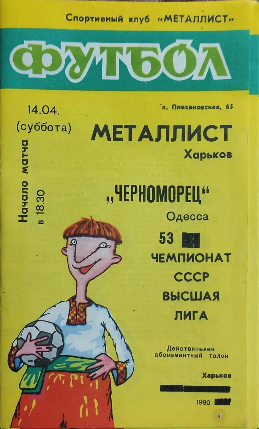 Металлист Харьков-Черноморец Одесса.14.04.1990.