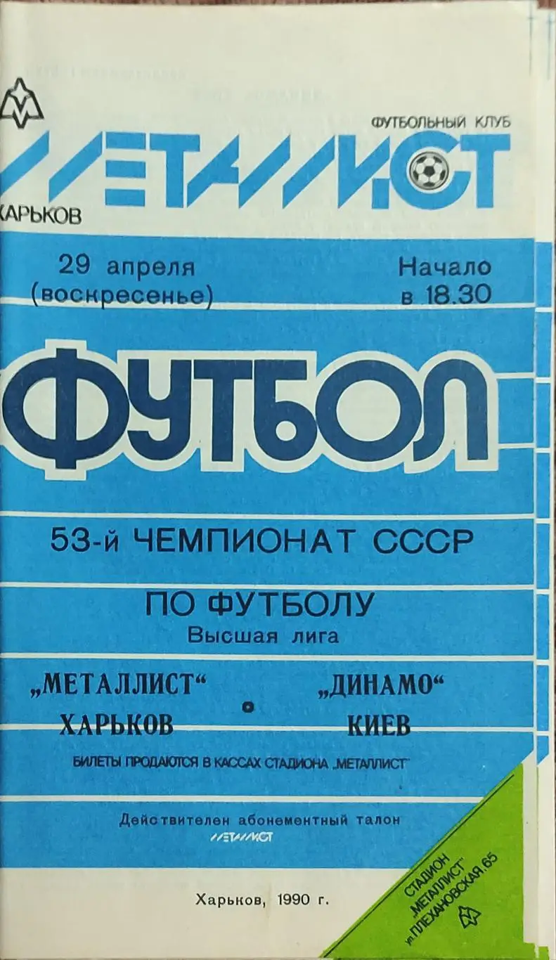 Металлист Харьков-Динамо Киев.29.04.1990.