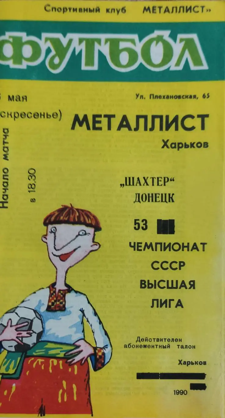 Металлист Харьков-Шахтер Донецк.6.05.1990.