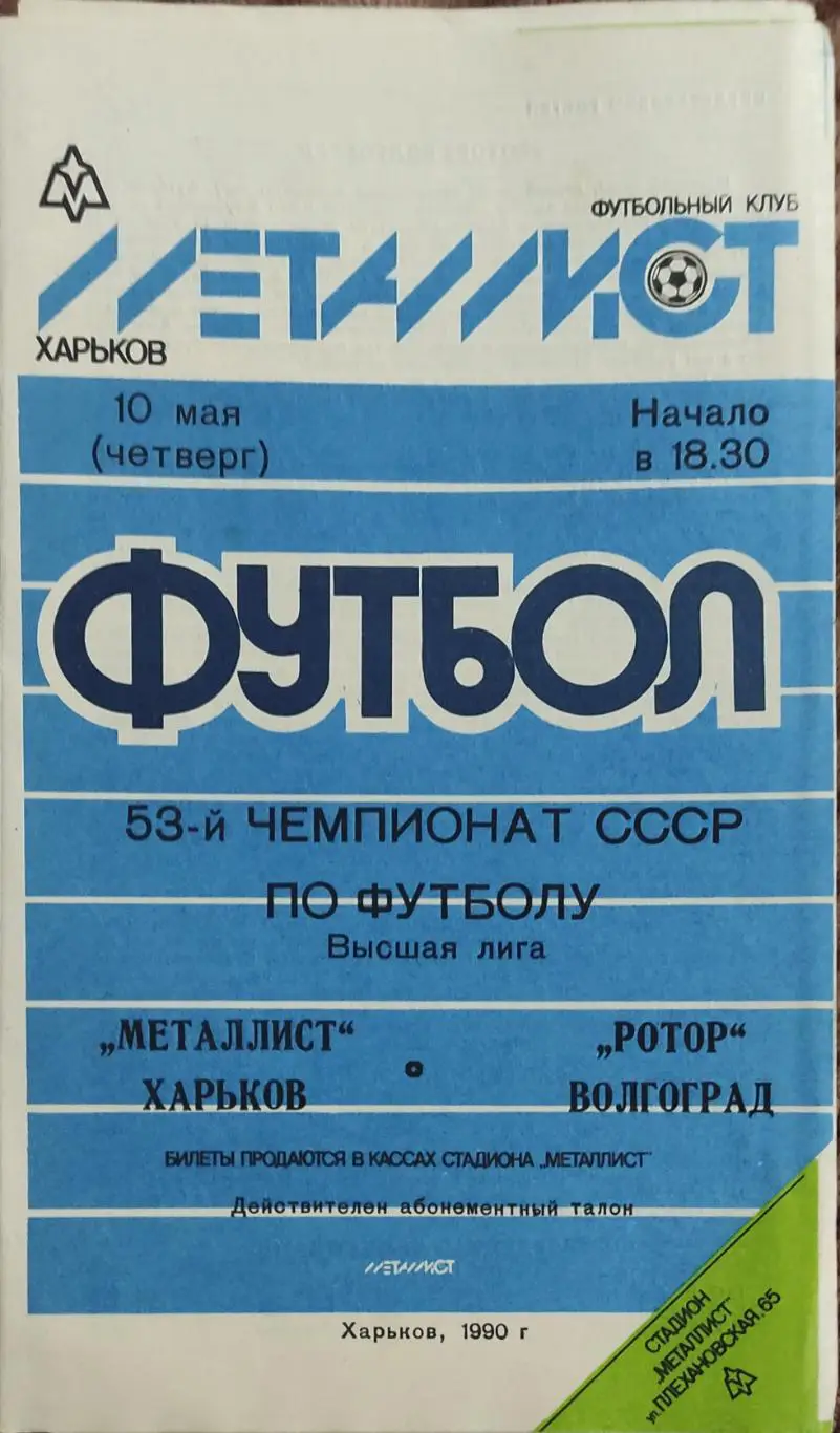 Металлист Харьков-Ротор Волгоград.10.05.1990.