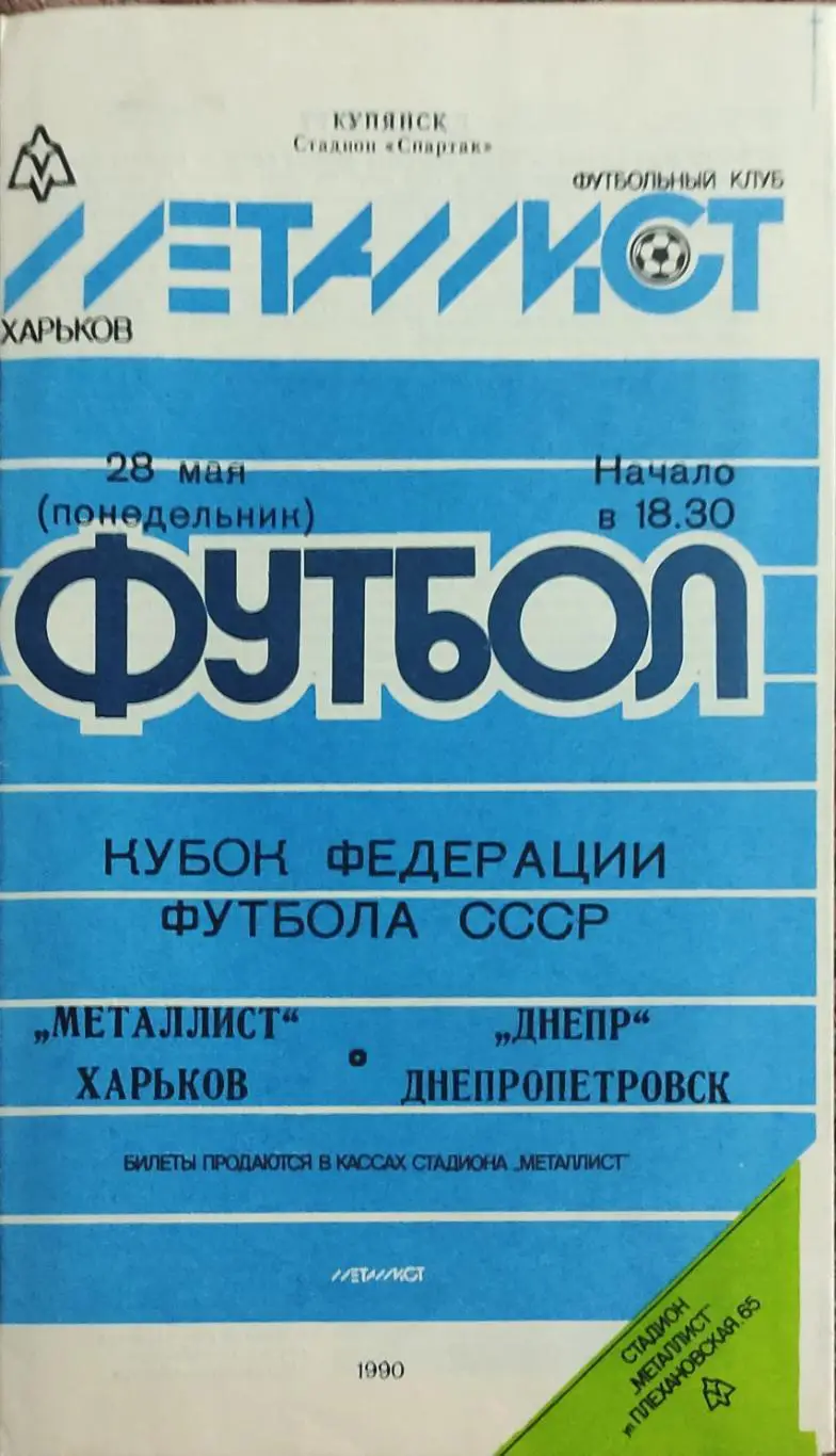 Металлист Харьков-Днепр Днепропетровск.28.05.1990.Кубок Федерации.