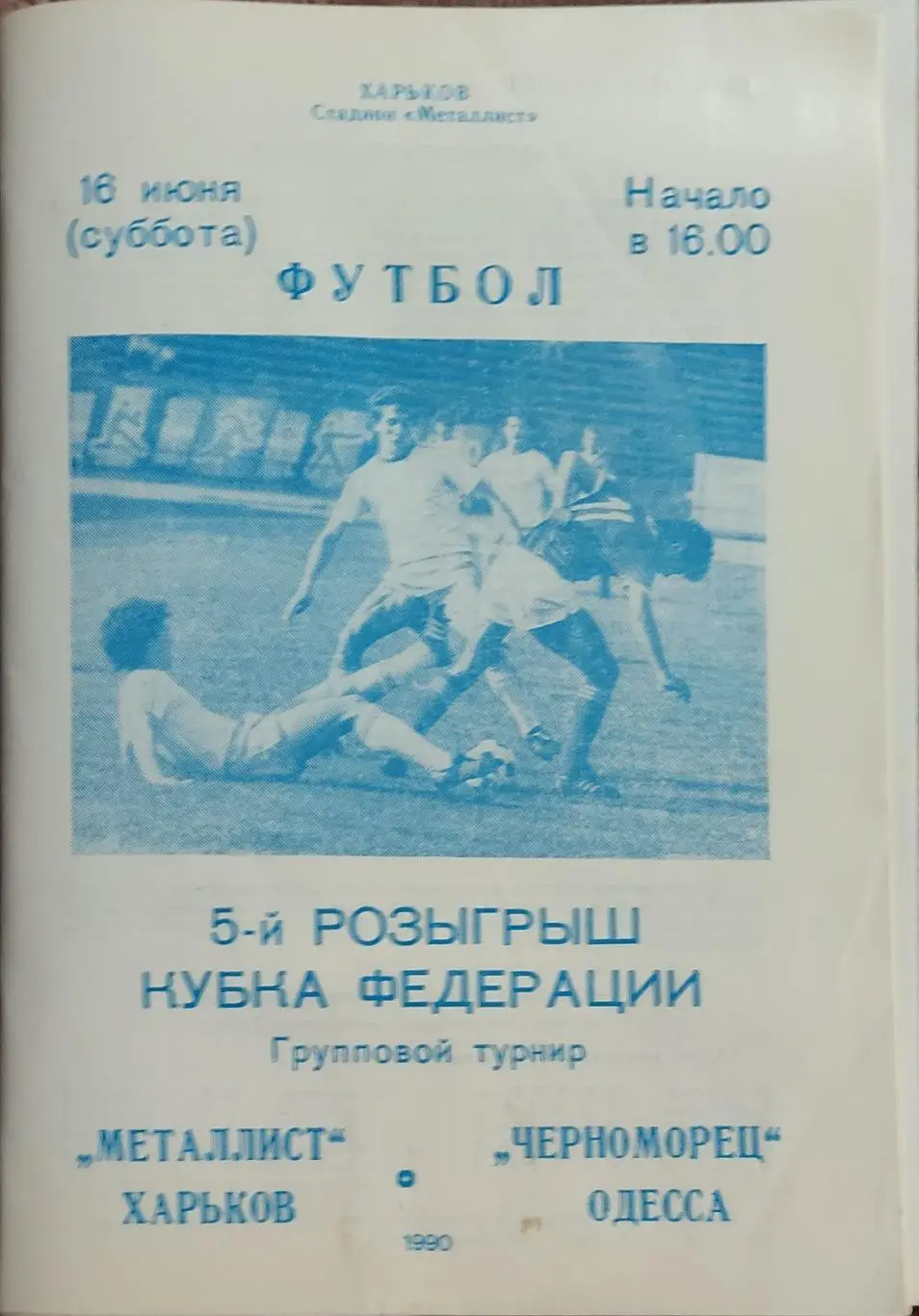 Металлист Харьков-Черноморец Одесса.16.06.1990.Кубок Федерации.