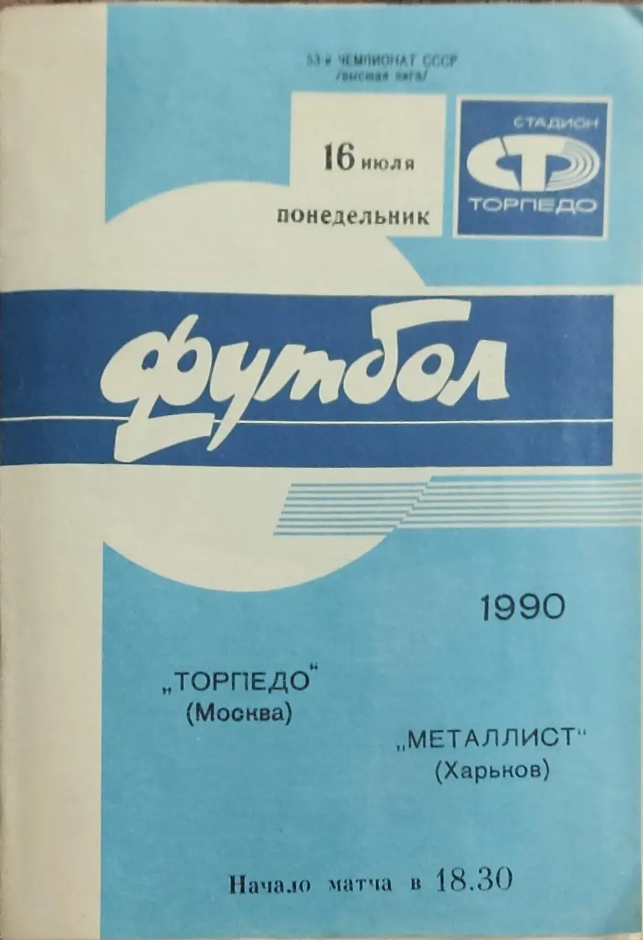 Торпедо Москва -Металлист Харьков.16.07.1990.