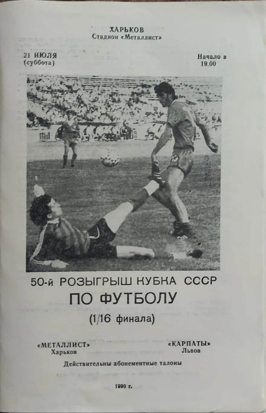 Металлист Харьков-Карпаты Львов.21.07.1990.Кубок СССР.