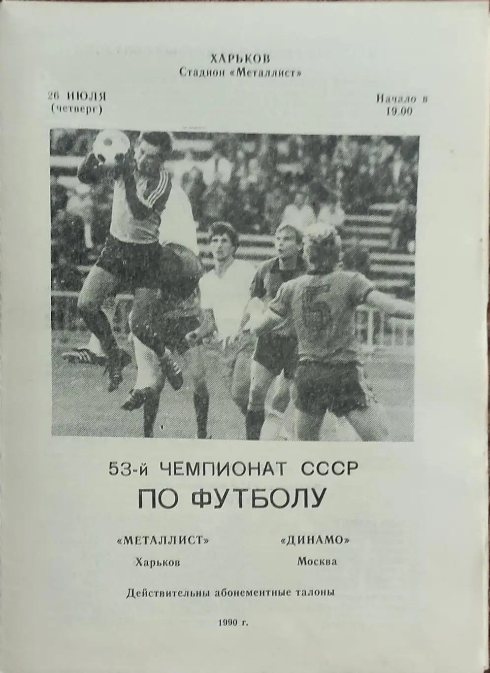 Металлист Харьков-Динамо Москва.26.07.1990.
