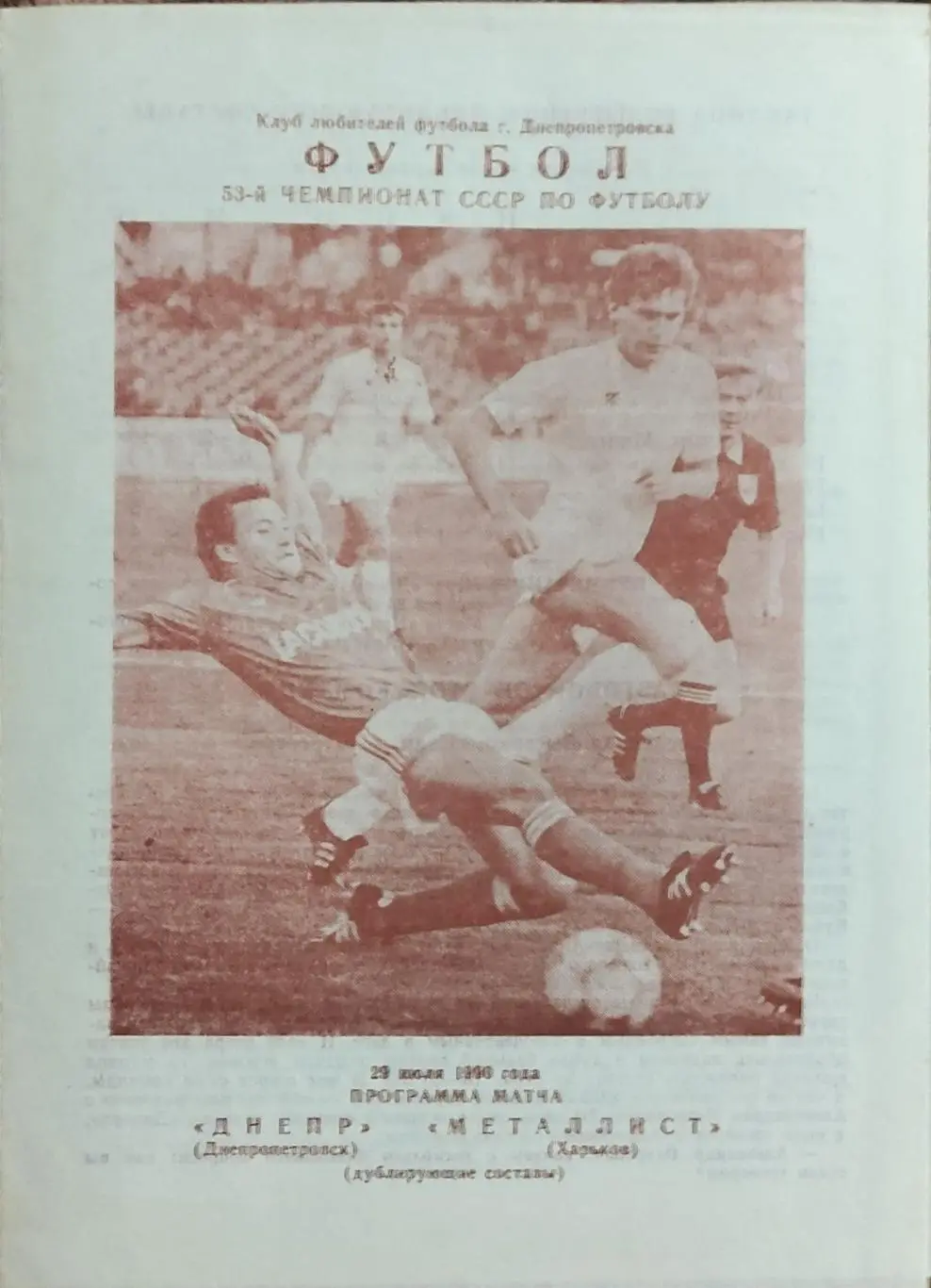 Днепр Днепропетровск -Металлист Харьков.29.07.1990.Дубль