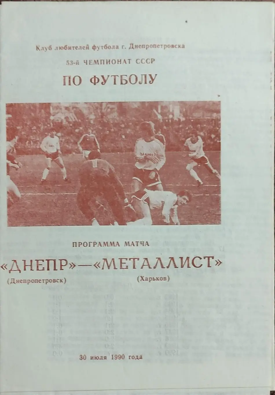 Днепр Днепропетровск -Металлист Харьков.30.07.1990.