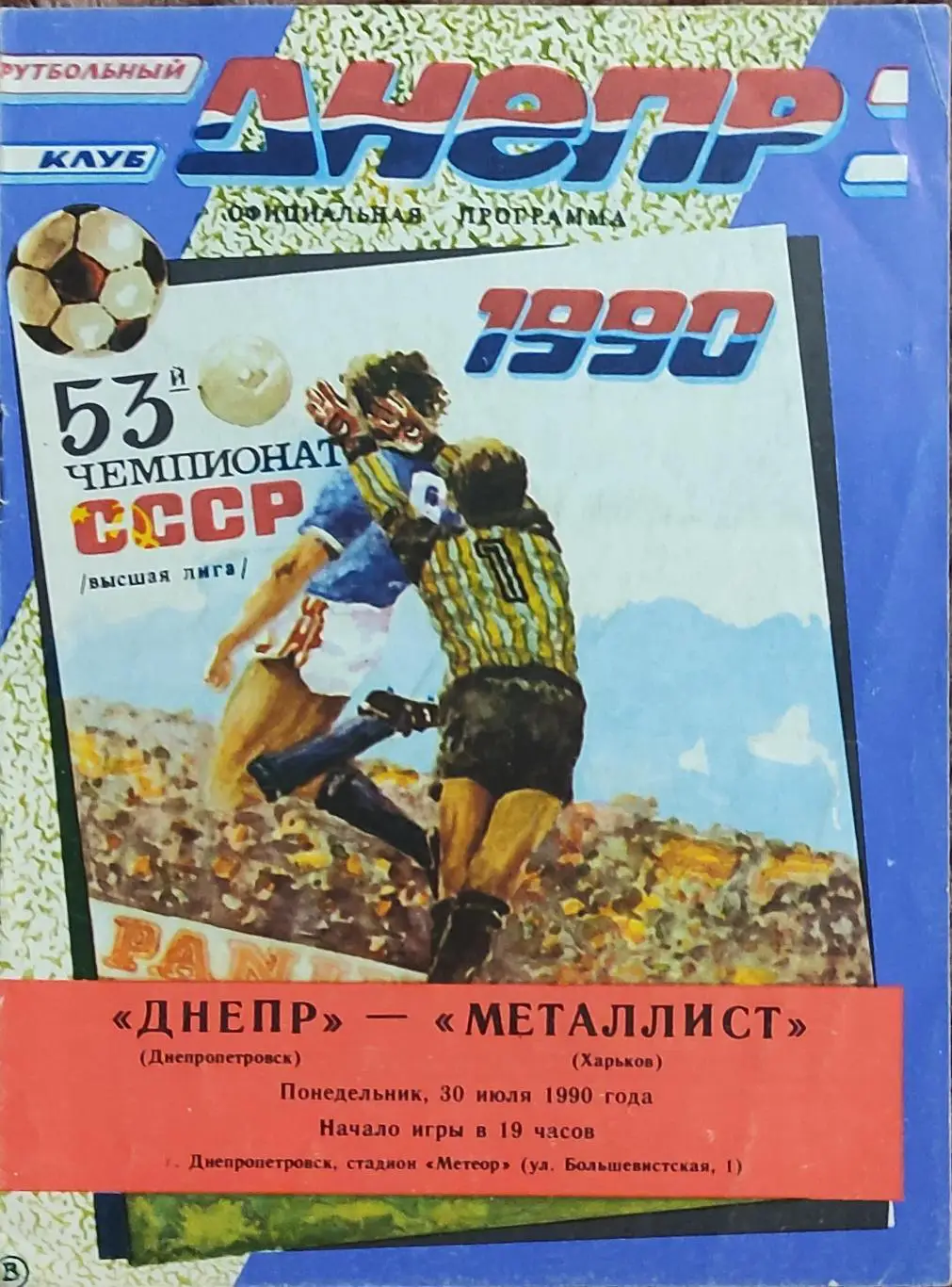 Днепр Днепропетровск -Металлист Харьков.30.07.1990.