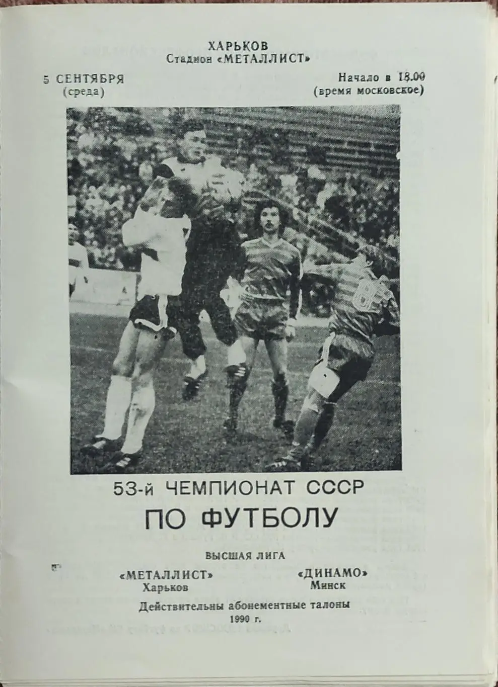 Металлист Харьков-Динамо Минск.5.09.1990.