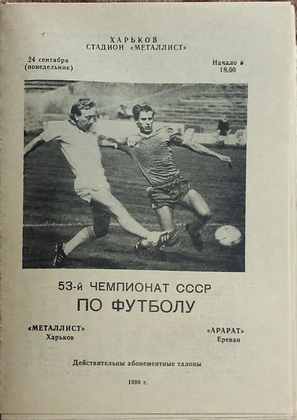Металлист Харьков-Арарат Ереван.24.09.1990.
